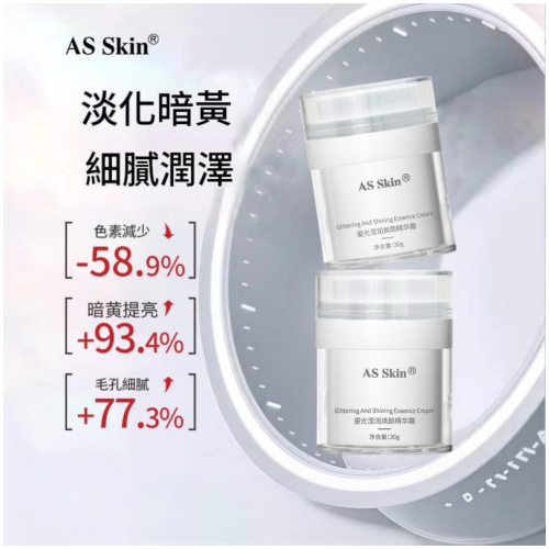 AS Skin 鎏光滢潤煥顏精華霜 30g/盒X2