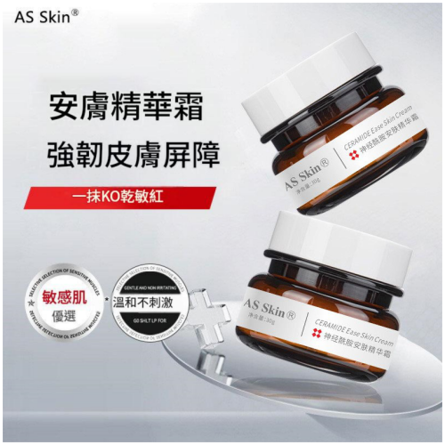 AS Skin 神經酰胺安膚精華霜 30g/盒X2 修護受損屏障面霜