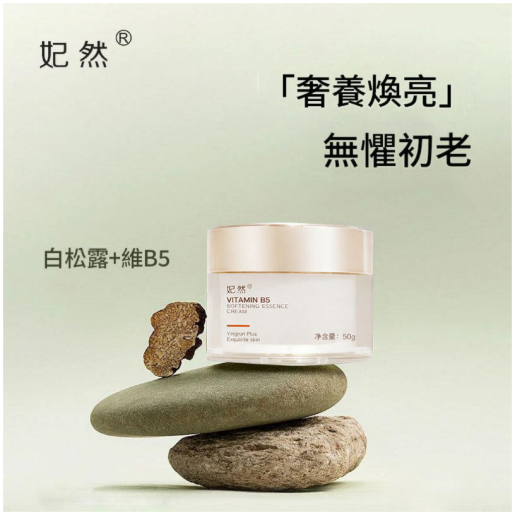 妃然 白松露維B5柔膚精華霜 50g/盒X2 抗初老保濕面霜