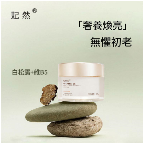 妃然 白松露維B5柔膚精華霜 50g/盒X2 抗初老保濕面霜