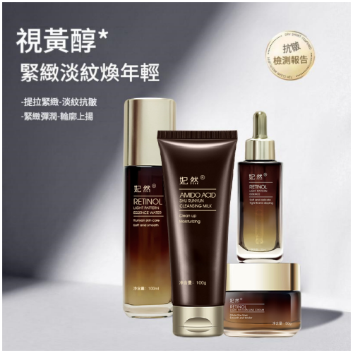 妃然 視黃醇淡紋菁致4件套裝 抗初老緊緻護膚套組