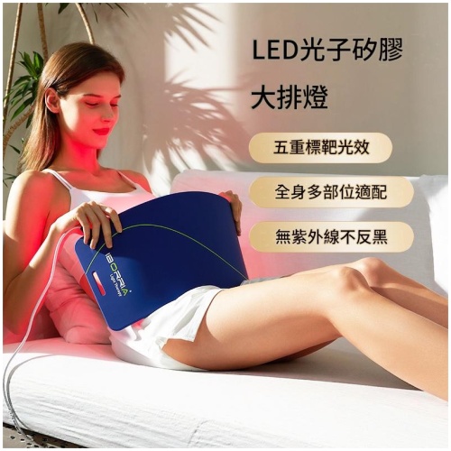 IBORRIA LED光子大排燈 490顆燈珠5色光 全身多部位光療