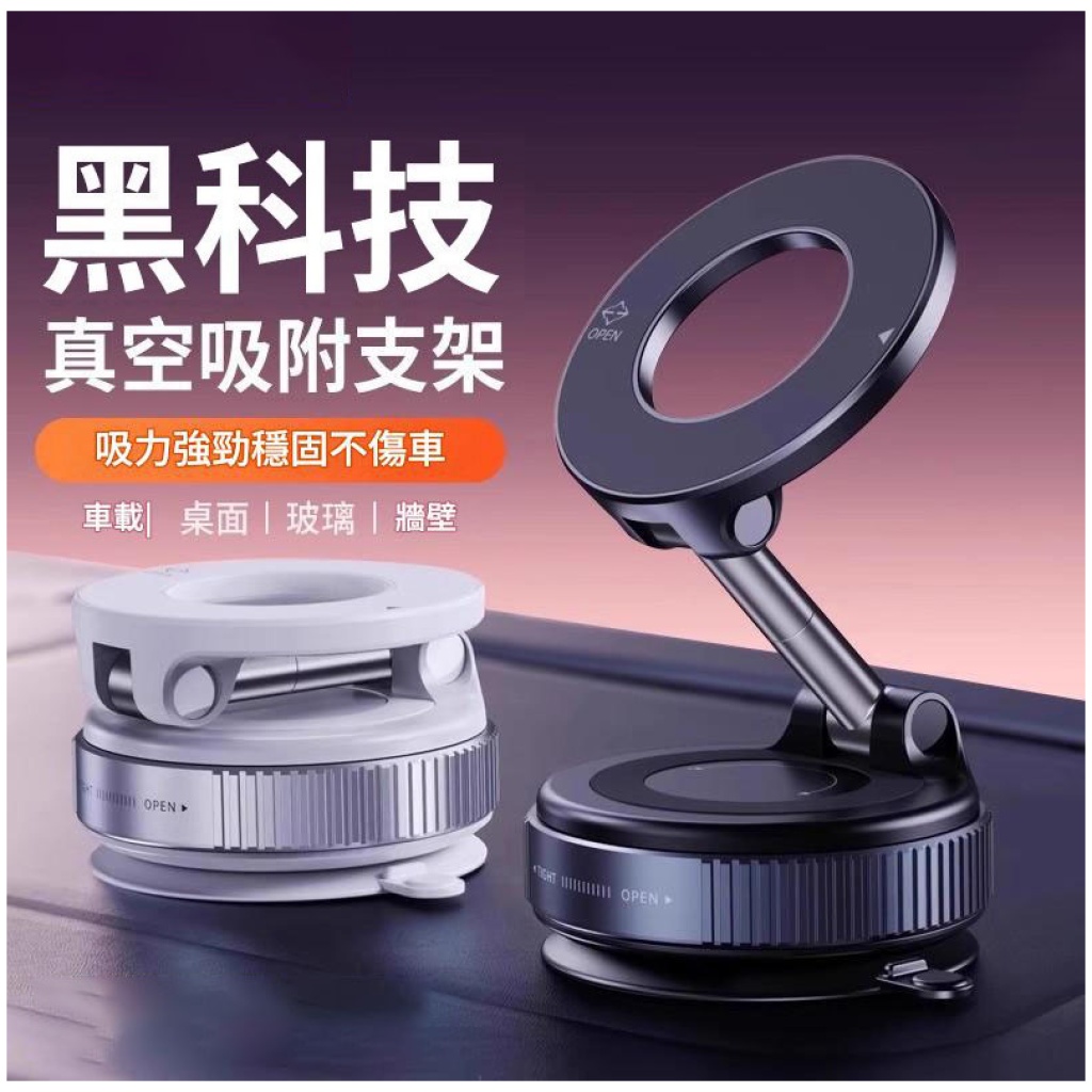 黑色科技真空磁吸手機支架 |車載桌面多角度穩固吸附