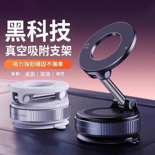 黑色科技真空磁吸手機支架 |車載桌面多角度穩固吸附