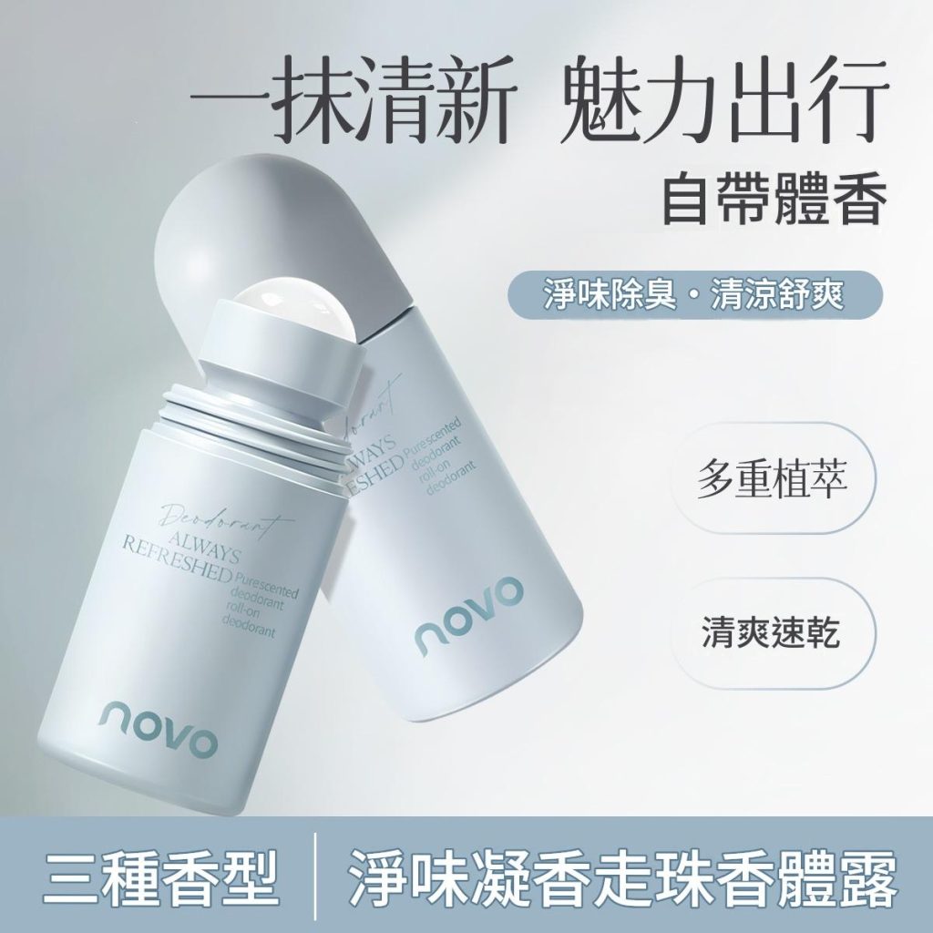 novo 淨味凝香走珠香體露 三種香味可選｜清爽速乾 自帶體香