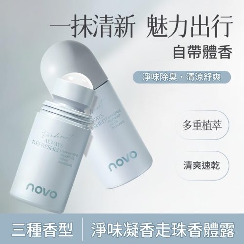 novo 淨味凝香走珠香體露 三種香味可選｜清爽速乾 自帶體香