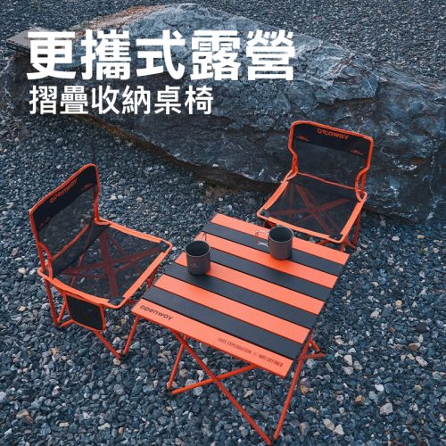 Openway 戶外折疊桌椅三件組｜碳素鋼支架+尼龍網紗，便攜露營首選
