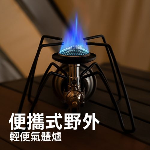 GO PEAK 蜘蛛爐 便攜戶外氣爐 2900KW｜防風穩火露營必備