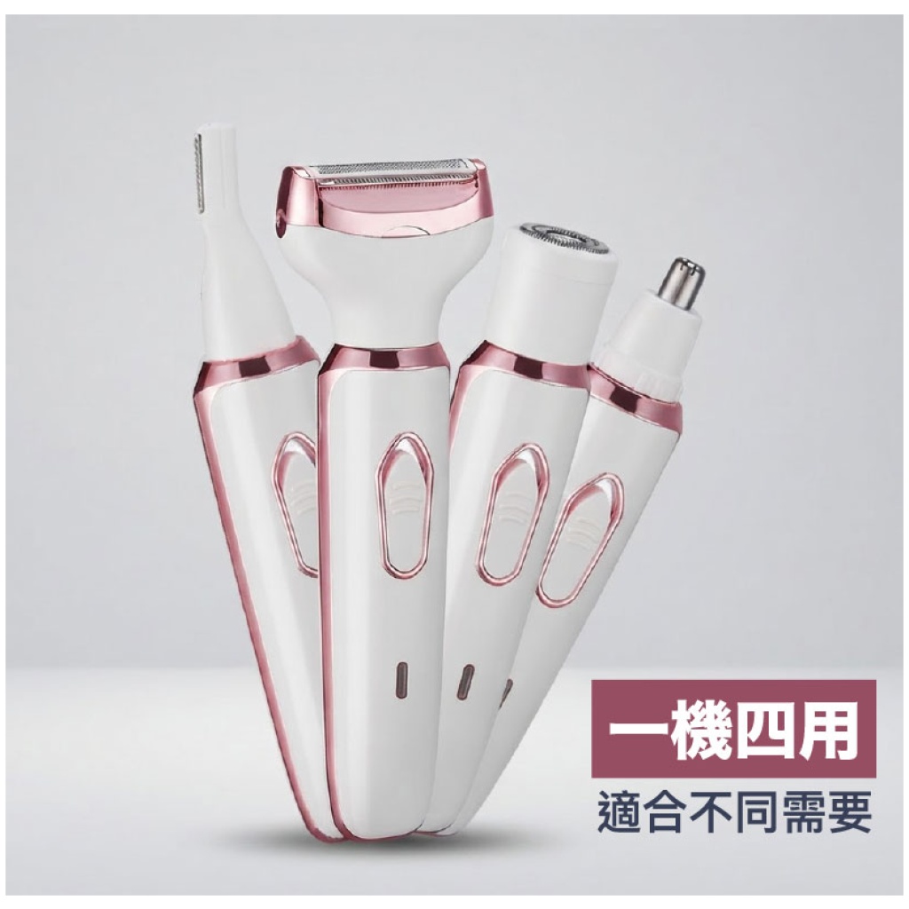 【一機四用】多功能電動修毛器 適合唇部眉毛鼻毛腿毛 | 全身適用 USB充電 低噪音設計