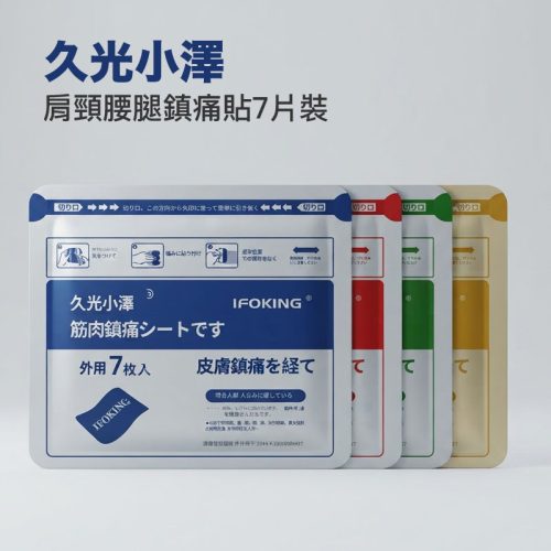 【久光小澤】5包 IFOKING 筋肉鎮痛貼 7片裝 | 適用肩頸腰腿關節痛 非健康人群舒緩選擇