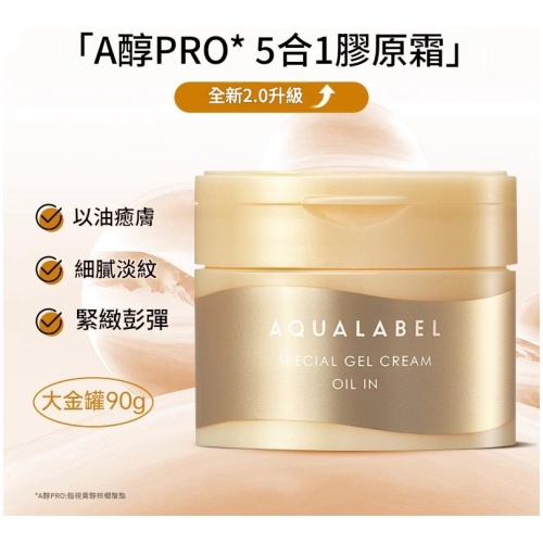 AQUALABEL大金罐 A醇PRO緊緻淡紋 五合一抗老面霜90g