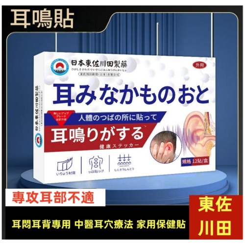 專貼耳鳴嗡嗡聲 12貼/盒