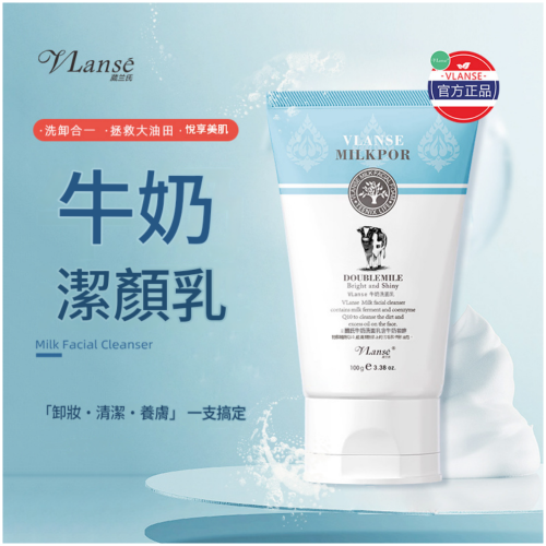 vlanse泰国Q10 葳蘭氏牛奶洗面奶 100g/支