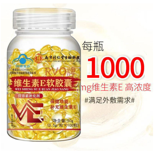 RVO 南京同仁堂 維生素E軟膠囊保健品 50g/瓶 1瓶,3瓶可選