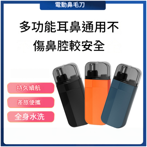 男士電動鼻毛修剪器充電款 3種顏色可選