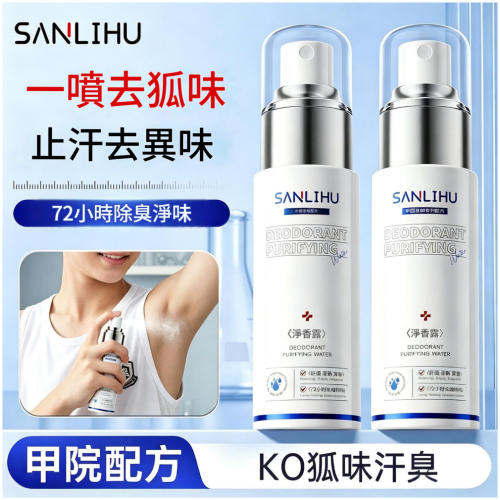三里湖 氯化羥鋁腋下淨味香體露 1盒,3盒可選