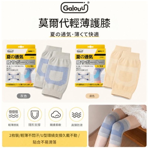 Galouu 莫爾代輕薄護膝 灰色/膚色可選｜高彈透氣久戴舒適