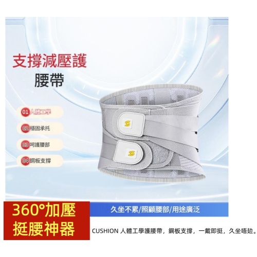CUSHION 人體工學護腰帶 鋼板支撐 久坐必備 中碼男女通用