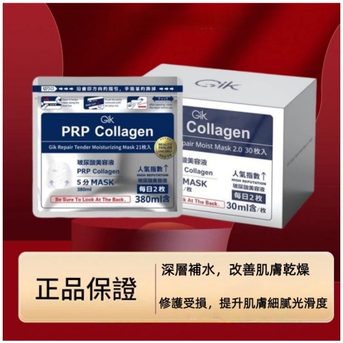 Gik PRP膠原修護保濕面膜｜熬夜救星・深層補水