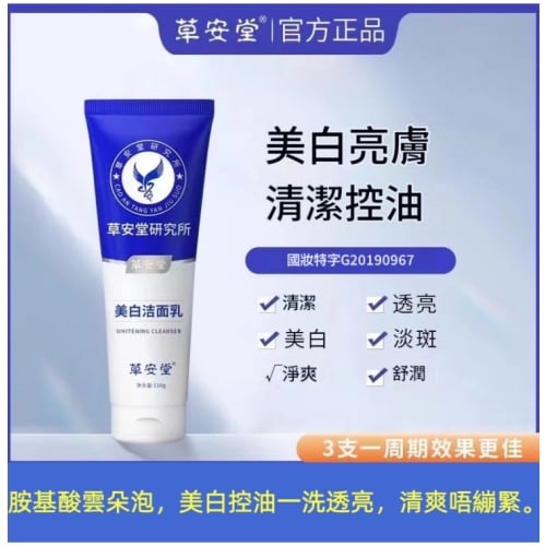 草安堂美白潔面乳 110g / 支