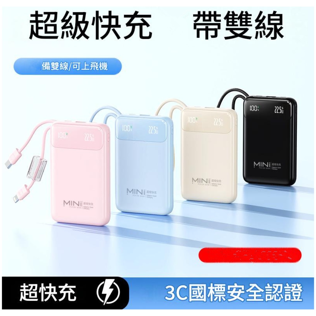 MINI 超級快充行動電源 22.5W｜PD20W 雙向快充 内附雙線 小巧便攜帶
