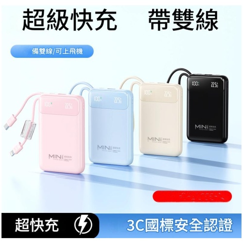MINI 超級快充行動電源 22.5W｜PD20W 雙向快充 内附雙線 小巧便攜帶