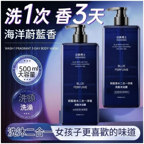 沿美博士蔚藍香水二合一淨澈洗髮沐浴露500ml