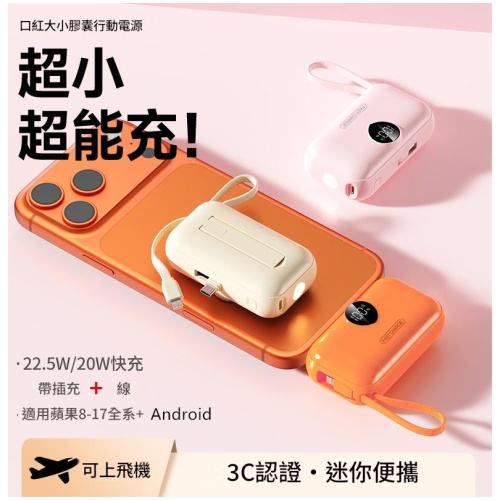 22.5W超級快充行動電源 10000mAh|附線 支架 LED燈 口紅大小輕巧便攜