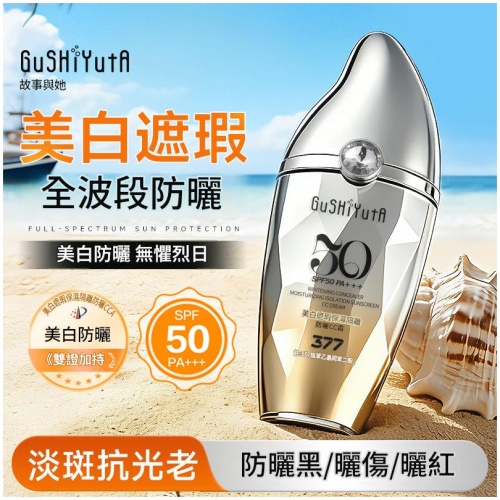 故事與她 美白遮瑕保濕隔離防曬CC霜 SPF50 PA+++|清爽成膜不黏膩