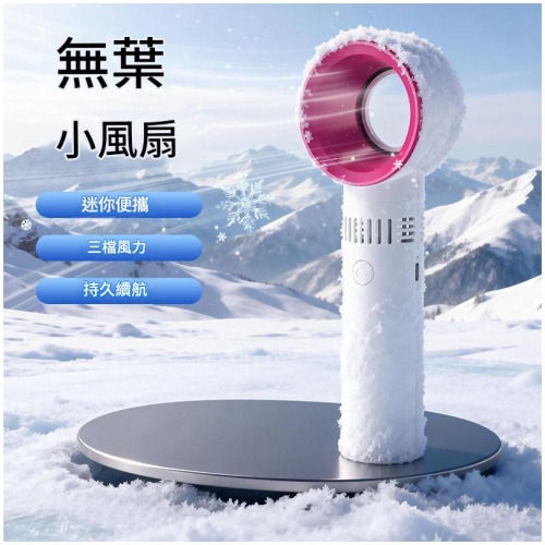 無葉渦輪手持小風扇|輕巧便攜 清涼安全