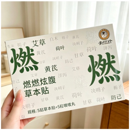 李時珍燃燃炫腹草本貼