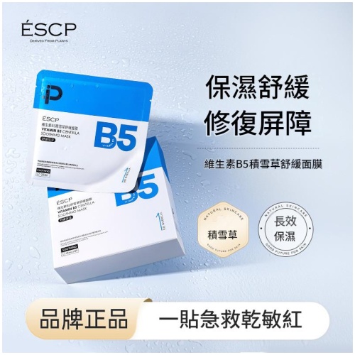 ESCP 維生素B5積雪草舒緩面膜|深層補水舒緩滋潤