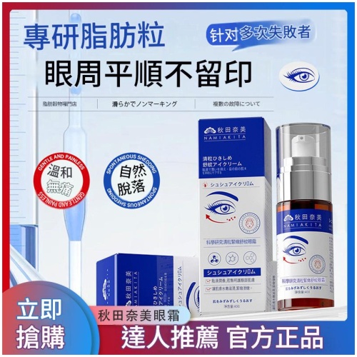 秋田奈美 科學研究清粒緊致舒紋眼霜 40g｜改善細紋暗沉 提亮雙眼