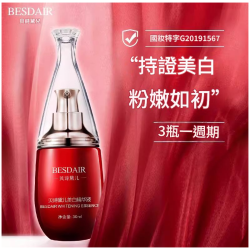 貝詩黛兒私密美白粉嫩精華水 30ml / 支