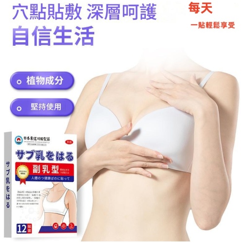 東佐川田製 專貼副乳 疏通乳腺 散結消腫 12貼/盒x2
