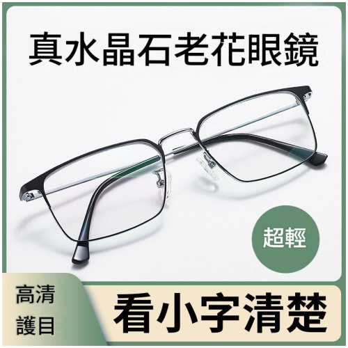 真水晶石老花眼鏡 男女適用|高清護眼防刮 超輕佩戴