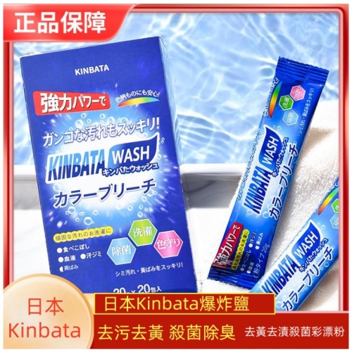 日本Kinbata活氧爆炸鹽 去黃去漬殺菌彩漂粉20g×20包
