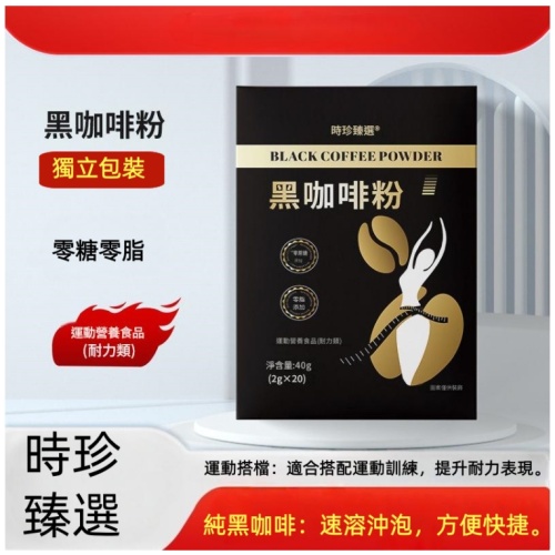 時珍臻選黑咖啡 零糖零脂 40g/盒 x2