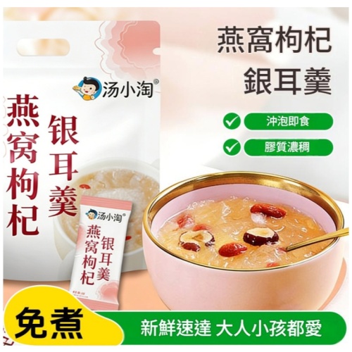 湯小淘燕窩枸杞銀耳羹/即沖免煮膠質早餐速食 60g/包 x3