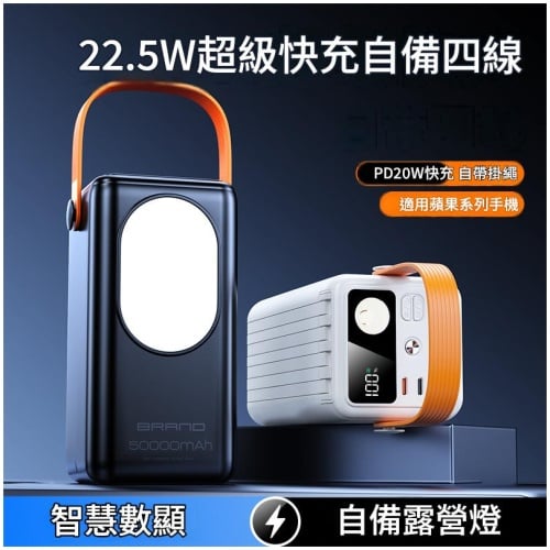 戶外露營快充行動電源大容量｜LED照明燈 自帶四線 一機多充