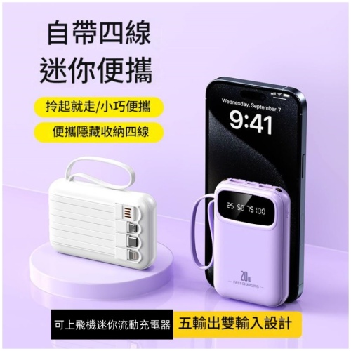 自帶四線流動電源 20W快充 20000mAh大電量 多色任揀