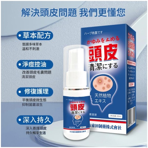 東田 專剋止痕 控油 消炎 去頭屑 清潔液30ml /盒x2