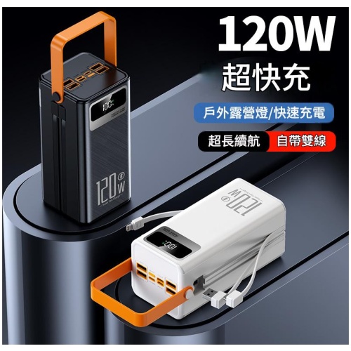 超大容量120W 超級快充行動電源｜支援PD20W/18W 雙向快充 自帶雙線 戶外露營必備