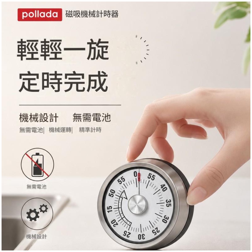 pollada 磁吸機械定時器｜無需電池 響鈴提醒 廚房烘焙學習好幫手