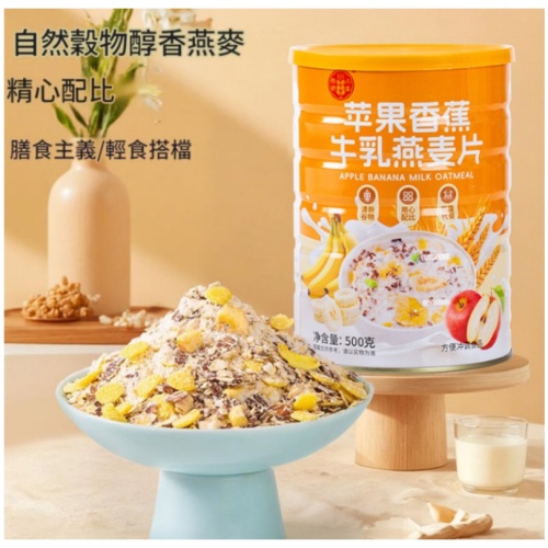 蘋果香蕉牛乳燕麥片 免煮即食 高纖飽腹 營養代餐 500g/罐