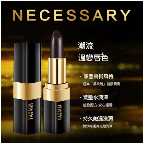 雅彩思 黑玫瑰溫感變色唇膏｜滋潤持妝 自然顯色