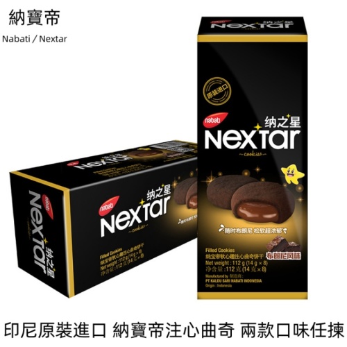 印尼原裝進口 納寶帝軟心曲奇 112g/盒 x4