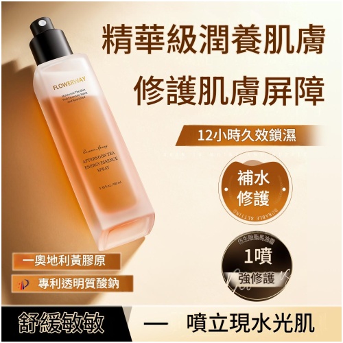 FLOWERWAY 下午茶能量精華噴霧 100ml|彈潤強補水 舒緩黯沉肌