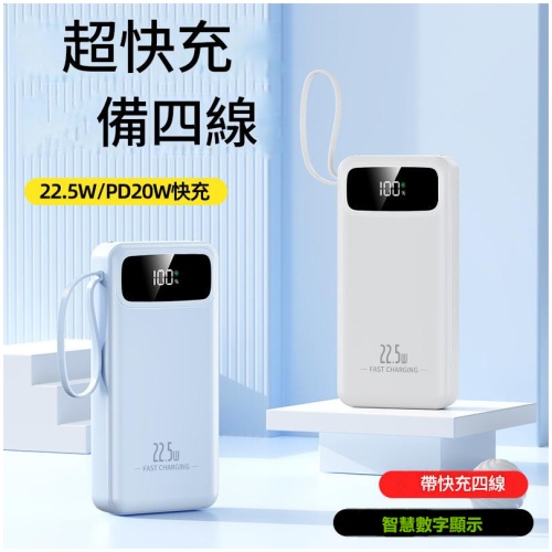 22.5W超級快充行動電源|自帶四線+LED燈 旅行出街必備