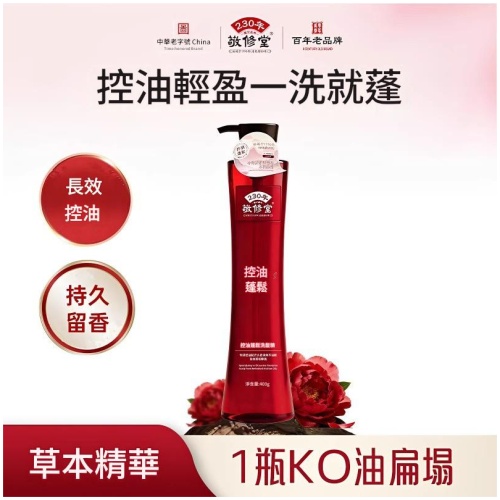 敬修堂 72小時長控油蓬鬆洗髮精｜去屑柔順止癢留香頭皮清爽不扁塌